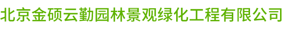 北京金碩云勤園林景觀(guān)綠化工程有限公司